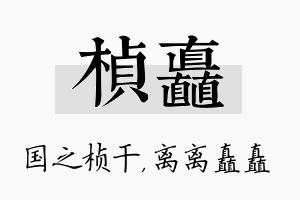 桢矗名字的寓意及含义