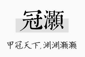 冠灏名字的寓意及含义