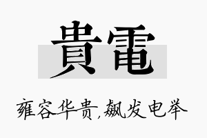 贵电名字的寓意及含义