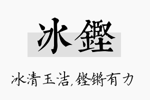 冰铿名字的寓意及含义