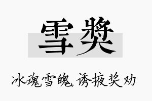 雪奖名字的寓意及含义