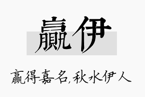 赢伊名字的寓意及含义