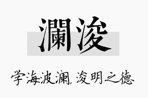 澜浚名字的寓意及含义