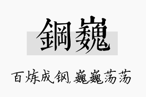 钢巍名字的寓意及含义