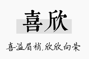 喜欣名字的寓意及含义