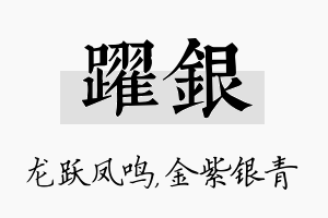 跃银名字的寓意及含义