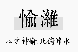 愉潍名字的寓意及含义