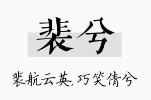 裴兮名字的寓意及含义