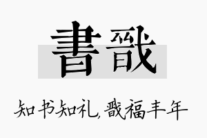 书戬名字的寓意及含义