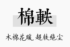 棉轶名字的寓意及含义