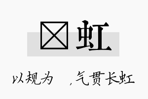 瑱虹名字的寓意及含义