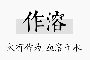 作溶名字的寓意及含义