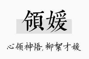 领媛名字的寓意及含义