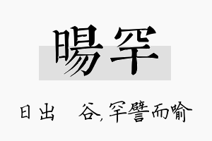 旸罕名字的寓意及含义