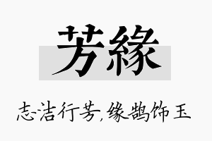 芳缘名字的寓意及含义