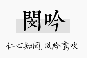 闵吟名字的寓意及含义