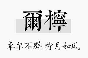 尔柠名字的寓意及含义