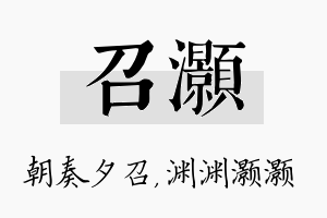 召灏名字的寓意及含义