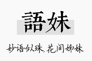 语妹名字的寓意及含义