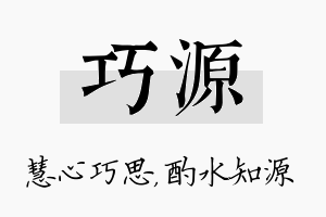 巧源名字的寓意及含义