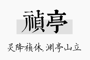 祯亭名字的寓意及含义