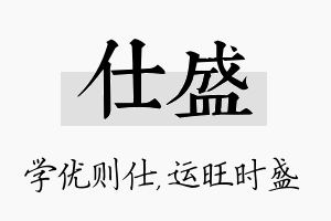 仕盛名字的寓意及含义