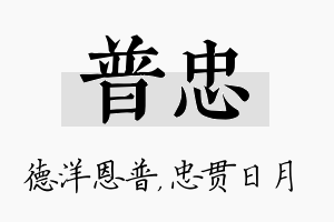 普忠名字的寓意及含义