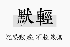 默轻名字的寓意及含义