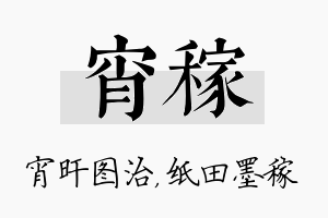 宵稼名字的寓意及含义