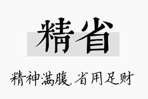 精省名字的寓意及含义