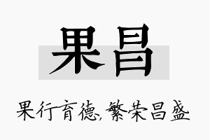 果昌名字的寓意及含义