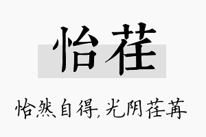 怡荏名字的寓意及含义