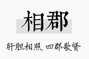 相郡名字的寓意及含义