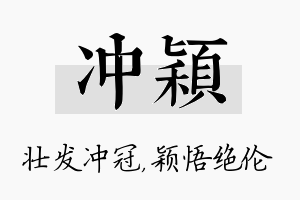 冲颖名字的寓意及含义