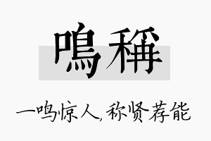 鸣称名字的寓意及含义