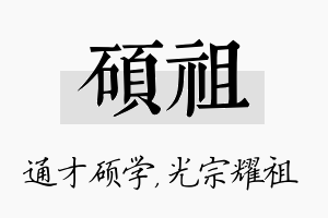 硕祖名字的寓意及含义