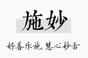 施妙名字的寓意及含义