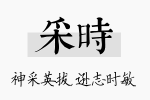 采时名字的寓意及含义