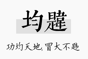 均韪名字的寓意及含义