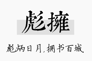 彪拥名字的寓意及含义