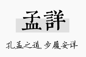 孟详名字的寓意及含义