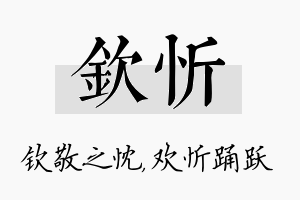 钦忻名字的寓意及含义