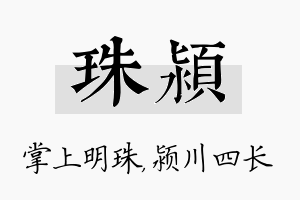 珠颍名字的寓意及含义