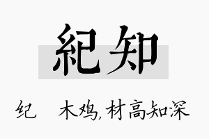 纪知名字的寓意及含义