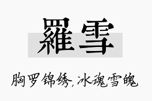 罗雪名字的寓意及含义