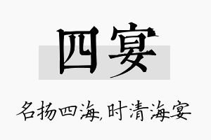 四宴名字的寓意及含义