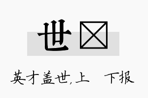 世烝名字的寓意及含义