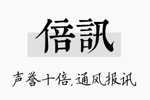 倍讯名字的寓意及含义