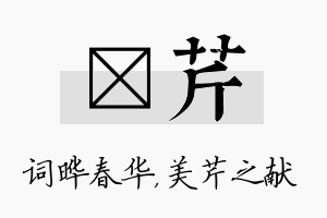 晔芹名字的寓意及含义