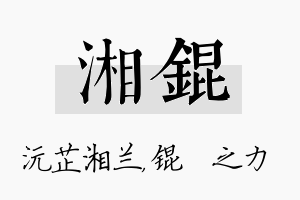 湘锟名字的寓意及含义